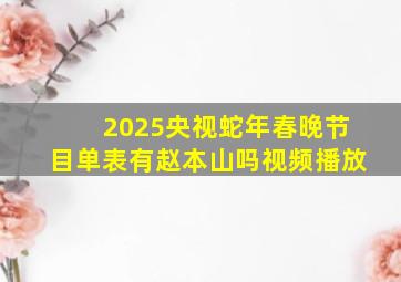 2025央视蛇年春晚节目单表有赵本山吗视频播放