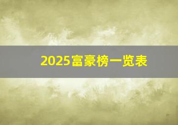 2025富豪榜一览表