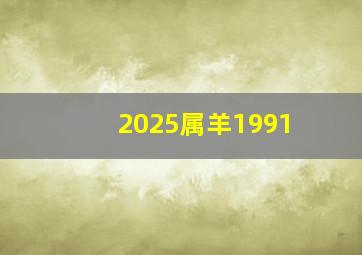 2025属羊1991