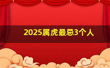 2025属虎最忌3个人