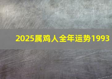 2025属鸡人全年运势1993