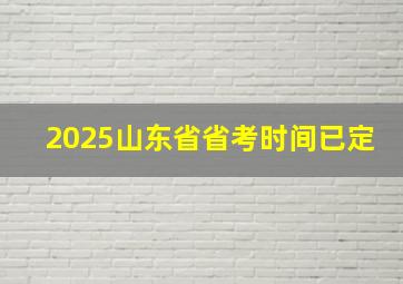 2025山东省省考时间已定