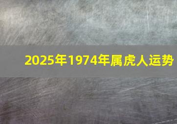 2025年1974年属虎人运势