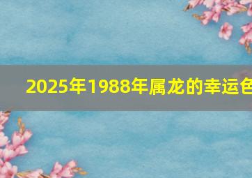 2025年1988年属龙的幸运色