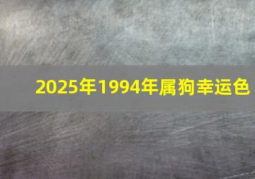 2025年1994年属狗幸运色