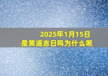 2025年1月15日是黄道吉日吗为什么呢