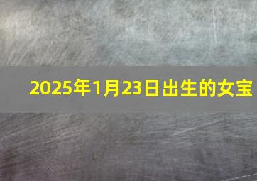 2025年1月23日出生的女宝