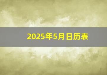 2025年5月日历表