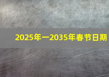 2025年一2035年春节日期