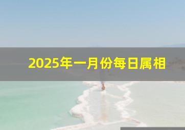 2025年一月份每日属相