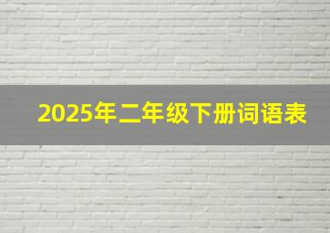 2025年二年级下册词语表