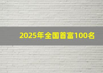 2025年全国首富100名