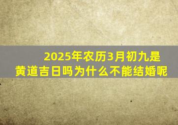 2025年农历3月初九是黄道吉日吗为什么不能结婚呢