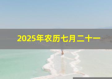 2025年农历七月二十一