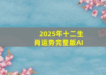 2025年十二生肖运势完整版AI