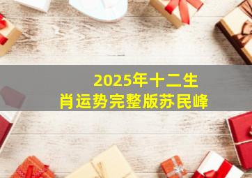 2025年十二生肖运势完整版苏民峰