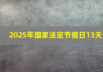 2025年国家法定节假日13天