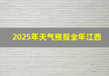 2025年天气预报全年江西