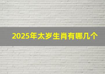 2025年太岁生肖有哪几个