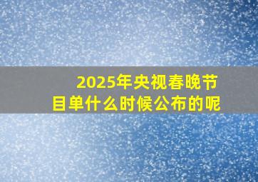 2025年央视春晚节目单什么时候公布的呢