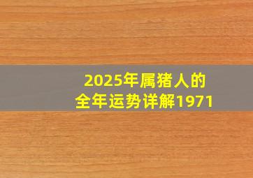 2025年属猪人的全年运势详解1971