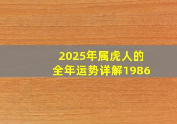 2025年属虎人的全年运势详解1986