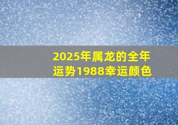 2025年属龙的全年运势1988幸运颜色