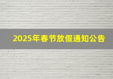 2025年春节放假通知公告