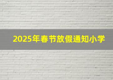 2025年春节放假通知小学