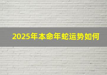 2025年本命年蛇运势如何