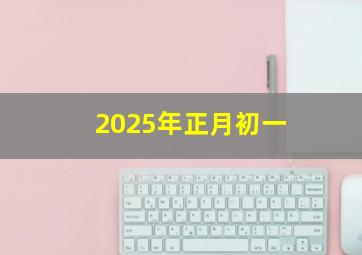 2025年正月初一