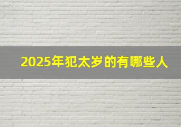 2025年犯太岁的有哪些人