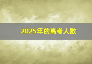 2025年的高考人数