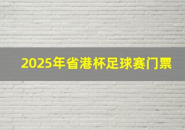 2025年省港杯足球赛门票