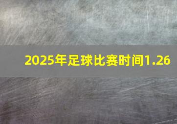 2025年足球比赛时间1.26