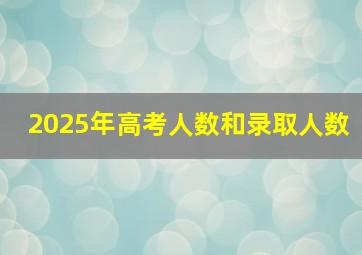 2025年高考人数和录取人数