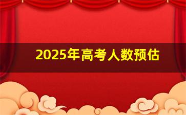 2025年高考人数预估