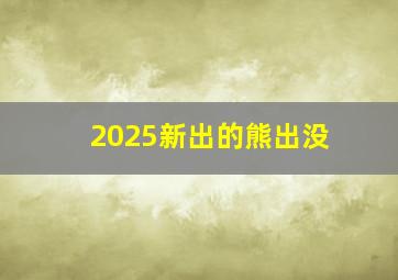 2025新出的熊出没