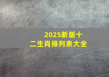 2025新版十二生肖排列表大全