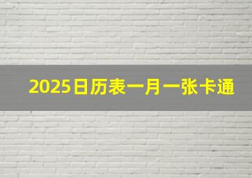 2025日历表一月一张卡通