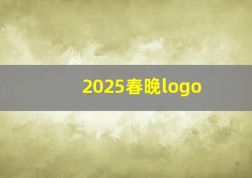 2025春晚logo