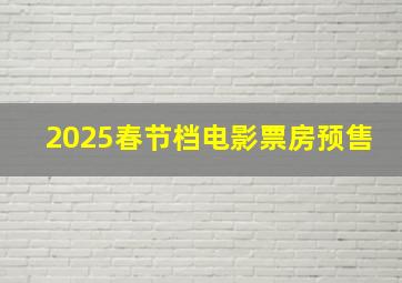 2025春节档电影票房预售