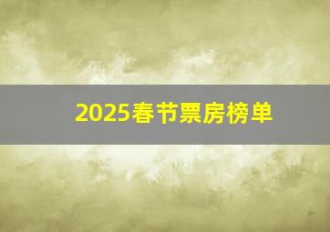 2025春节票房榜单