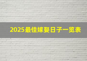 2025最佳嫁娶日子一览表