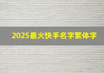 2025最火快手名字繁体字