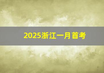 2025浙江一月首考