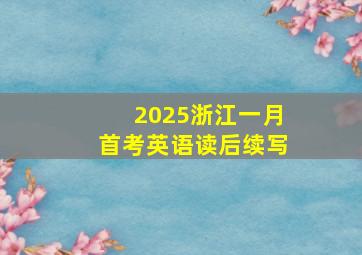 2025浙江一月首考英语读后续写