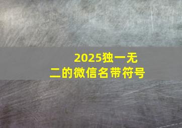 2025独一无二的微信名带符号