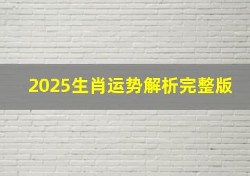 2025生肖运势解析完整版