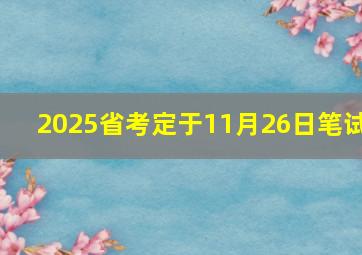 2025省考定于11月26日笔试